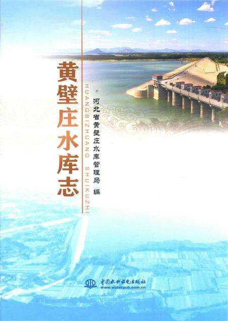 《黄壁庄水库志》.pdf电子版_河北省志缩略图