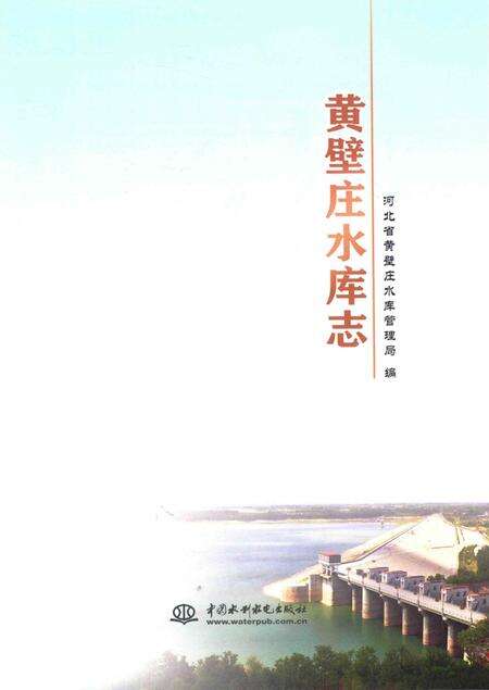 《黄壁庄水库志》.pdf电子版_河北省志预览图1
