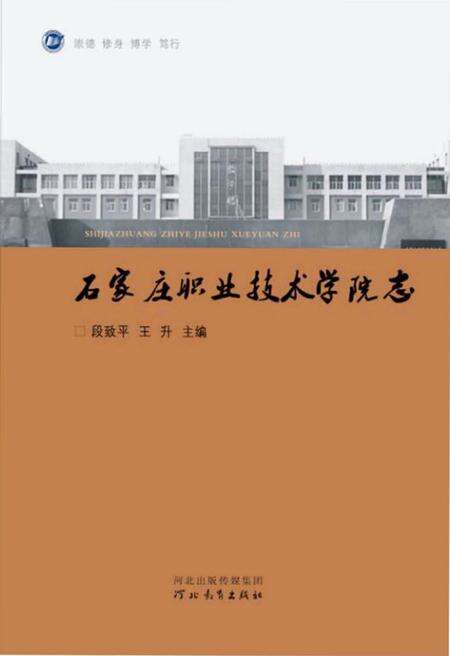 《石家庄职业技术学院志》.pdf电子版_河北省志缩略图