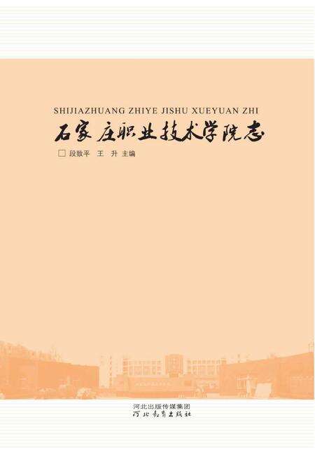《石家庄职业技术学院志》.pdf电子版_河北省志预览图1