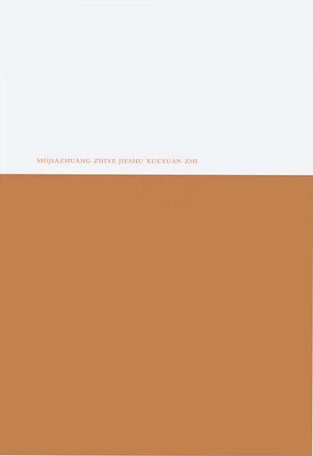 《石家庄职业技术学院志》.pdf电子版_河北省志预览图2