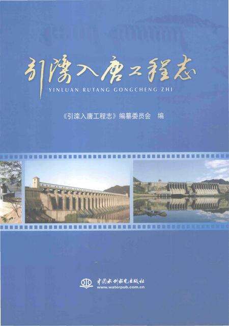 《引滦入唐工程志》.pdf电子版_河北省志缩略图