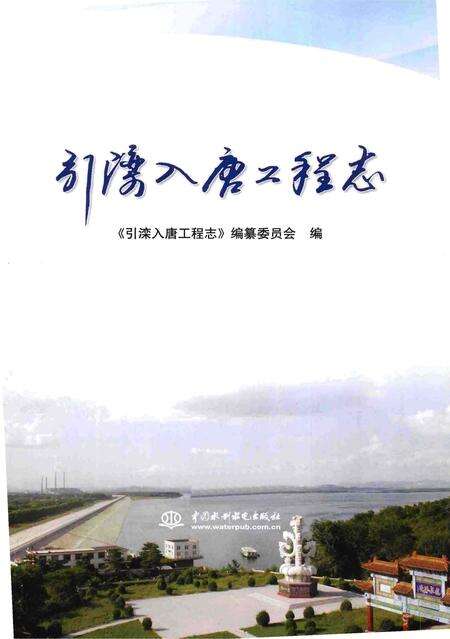 《引滦入唐工程志》.pdf电子版_河北省志预览图1