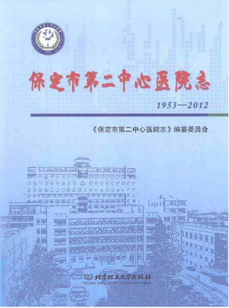 《保定市第二中心医院志》.pdf电子版_河北省志缩略图