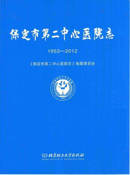 《保定市第二中心医院志》.pdf电子版_河北省志预览图1