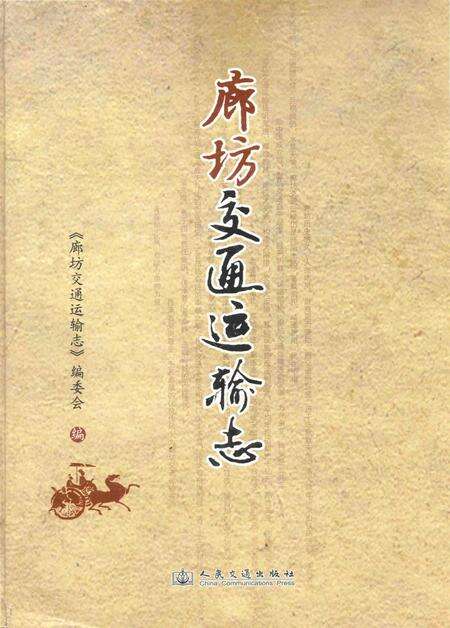 《廊坊交通运输志》.pdf电子版_河北省志缩略图