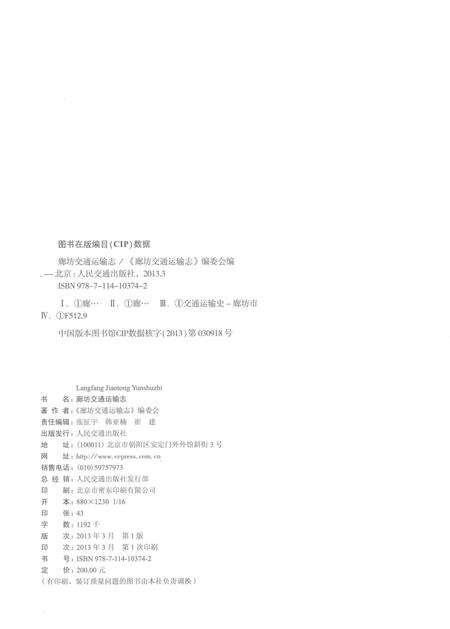 《廊坊交通运输志》.pdf电子版_河北省志预览图3