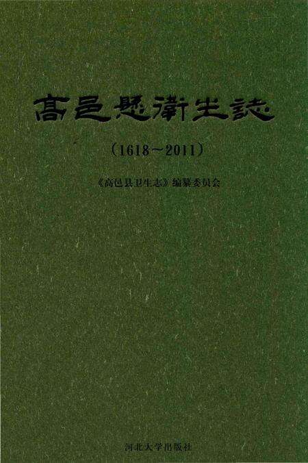 《高邑县卫生志》.pdf电子版_河北省志缩略图