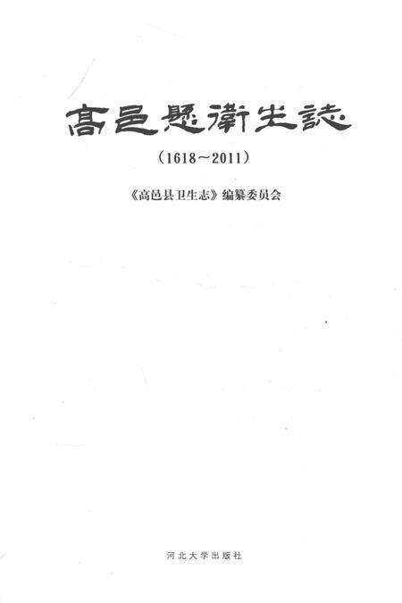 《高邑县卫生志》.pdf电子版_河北省志预览图1