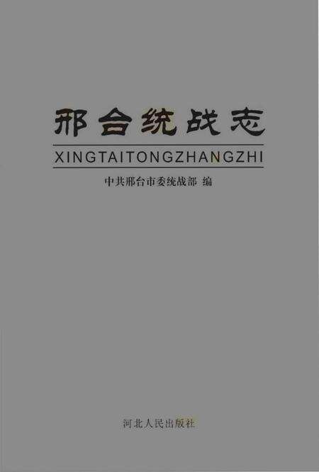 《邢台统战志》.pdf电子版_河北省志缩略图
