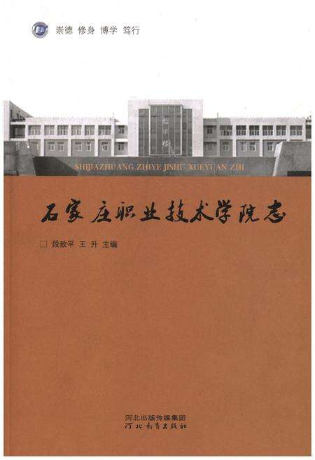 《石家庄职业技术学院志》.pdf电子版_河北省志缩略图