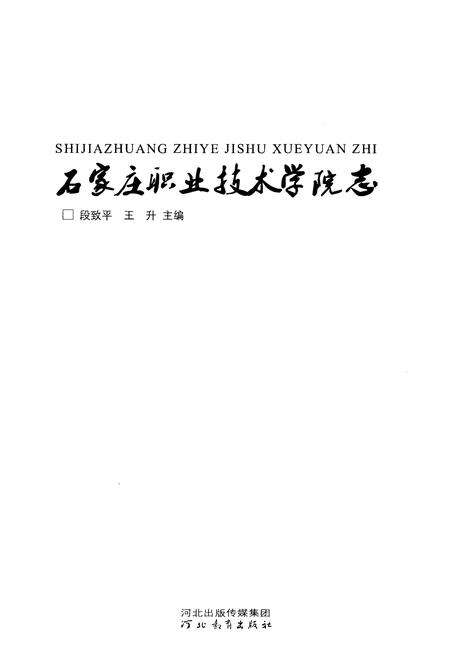 《石家庄职业技术学院志》.pdf电子版_河北省志预览图1