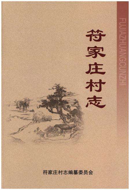 《符家庄村志》.pdf电子版_河北省志缩略图