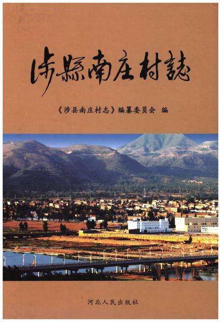 《涉县南庄村志》.pdf电子版_河北省志缩略图