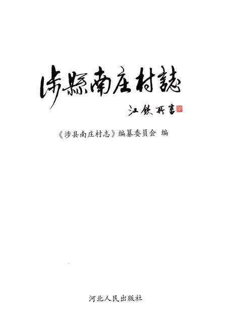 《涉县南庄村志》.pdf电子版_河北省志预览图1