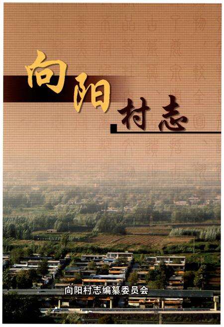 《向阳村志》.pdf电子版_河北省志缩略图