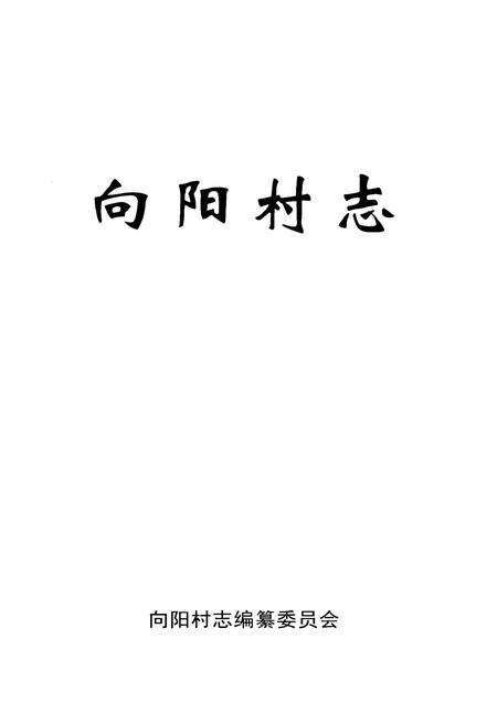 《向阳村志》.pdf电子版_河北省志预览图1
