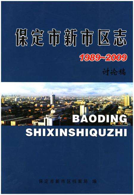《保定市新市区志》.pdf电子版_河北省志缩略图