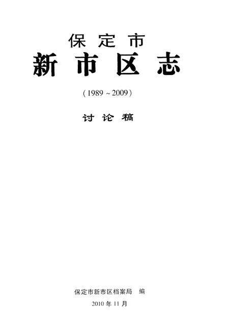 《保定市新市区志》.pdf电子版_河北省志预览图1