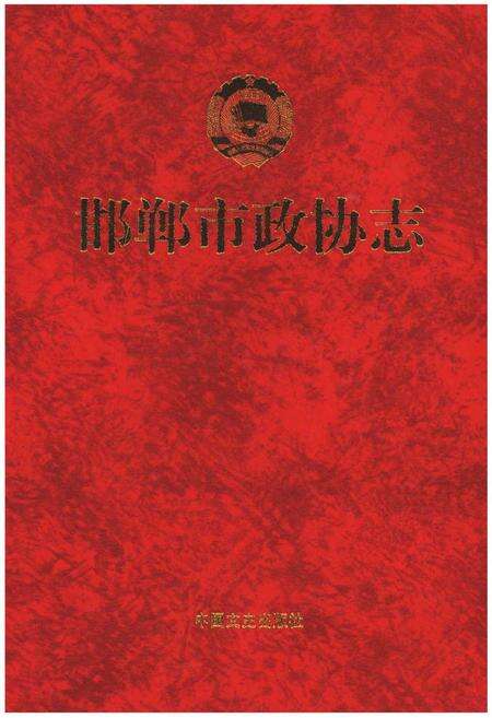 《邯郸市政协志》.pdf电子版_河北省志缩略图