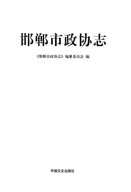 《邯郸市政协志》.pdf电子版_河北省志预览图1