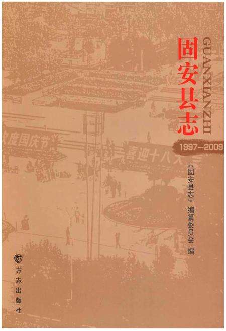 《固安县志》.pdf电子版_河北省志预览图1