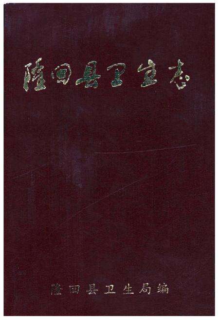 《隆回县卫生志》.pdf电子版_河北省志缩略图