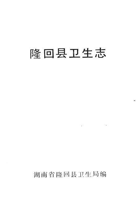 《隆回县卫生志》.pdf电子版_河北省志预览图1