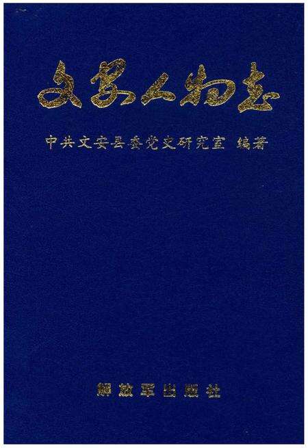 《文安人物志》.pdf电子版_河北省志缩略图