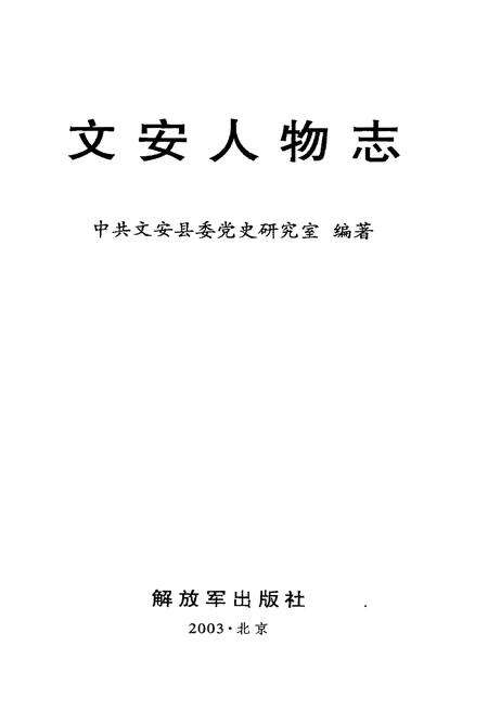 《文安人物志》.pdf电子版_河北省志预览图1