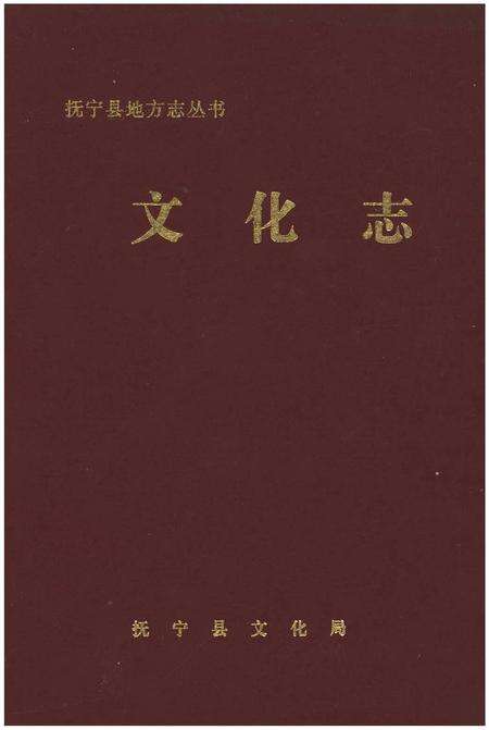 《抚宁县地方志丛书  文化志》.pdf电子版_河北省志缩略图