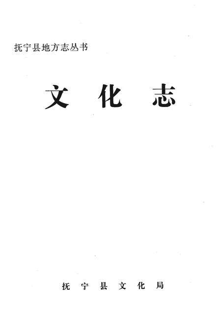 《抚宁县地方志丛书  文化志》.pdf电子版_河北省志预览图1