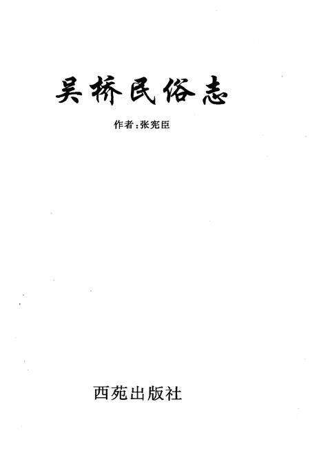 《吴桥民俗志》.pdf电子版_河北省志预览图1