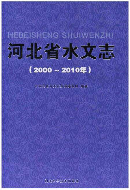 《河北省水文志（2000～2010年）》.pdf电子版_河北省志缩略图