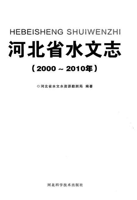 《河北省水文志（2000～2010年）》.pdf电子版_河北省志预览图1