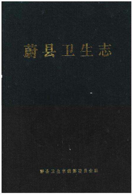 《蔚县卫生志》.pdf电子版_河北省志缩略图