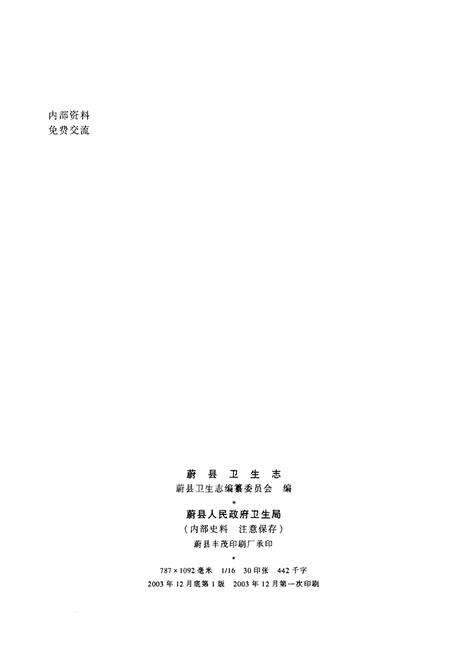 《蔚县卫生志》.pdf电子版_河北省志预览图2