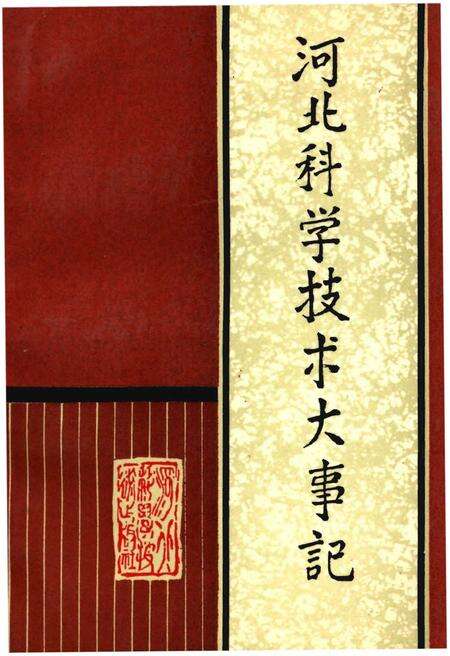 《河北科学技术大事记》.pdf电子版_河北省志缩略图