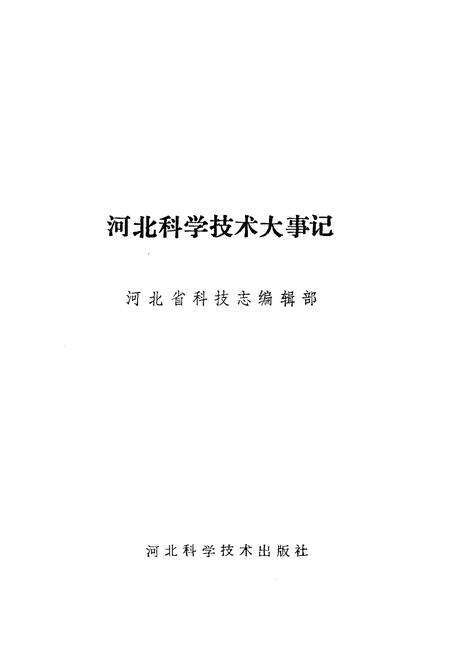 《河北科学技术大事记》.pdf电子版_河北省志预览图1