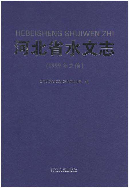 《河北省水文志》.pdf电子版_河北省志缩略图