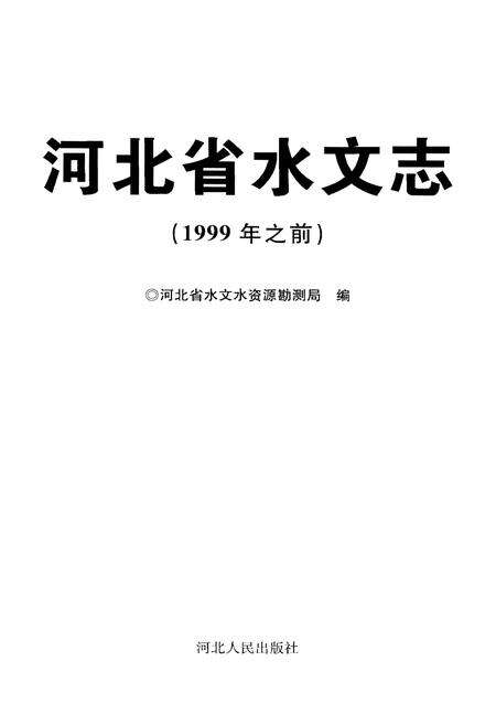 《河北省水文志》.pdf电子版_河北省志预览图1