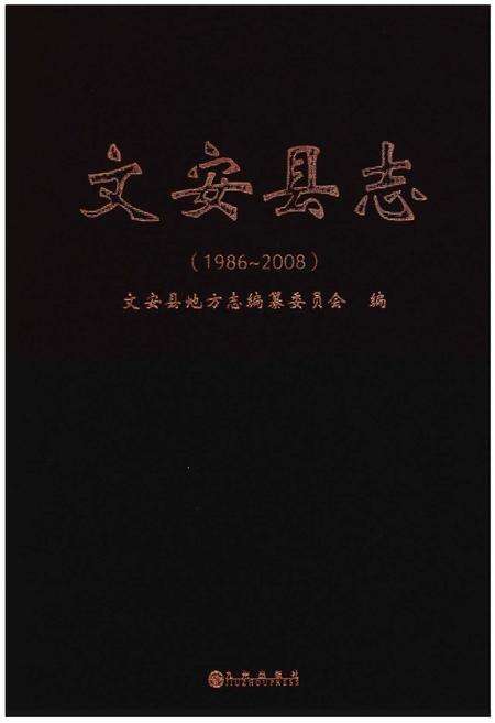 《文安县志（1986～2008）》.pdf电子版_河北省志缩略图