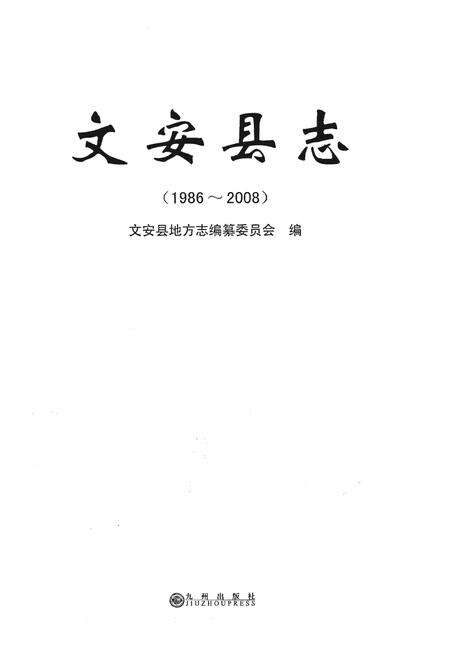 《文安县志（1986～2008）》.pdf电子版_河北省志预览图1