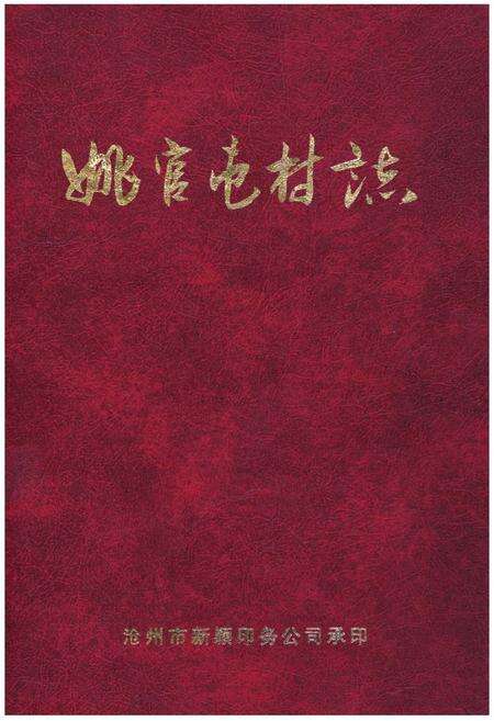 《姚官屯村志》.pdf电子版_河北省志缩略图