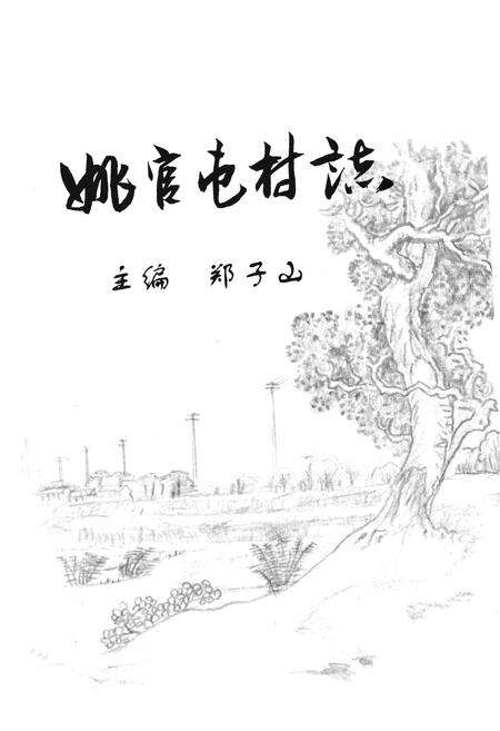 《姚官屯村志》.pdf电子版_河北省志预览图1