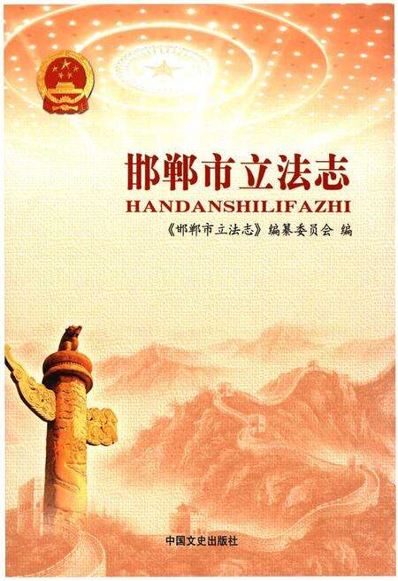 《邯郸市立法志》.pdf电子版_河北省志缩略图