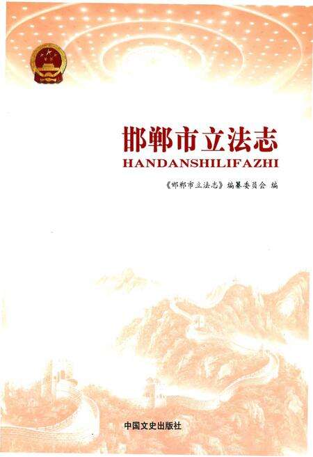 《邯郸市立法志》.pdf电子版_河北省志预览图1