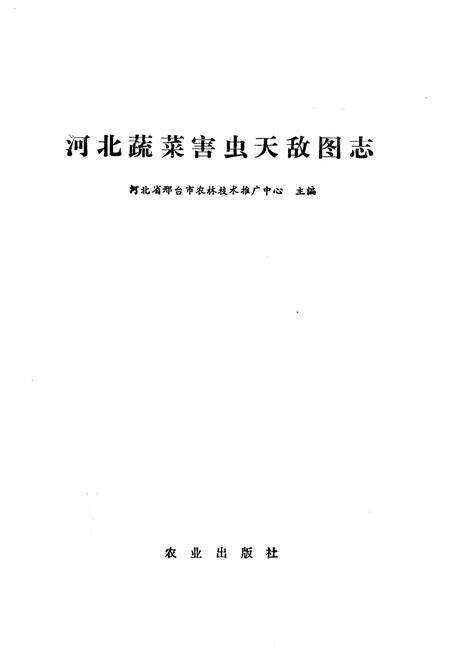 《河北蔬菜害虫天敌图志》.pdf电子版_河北省志预览图1