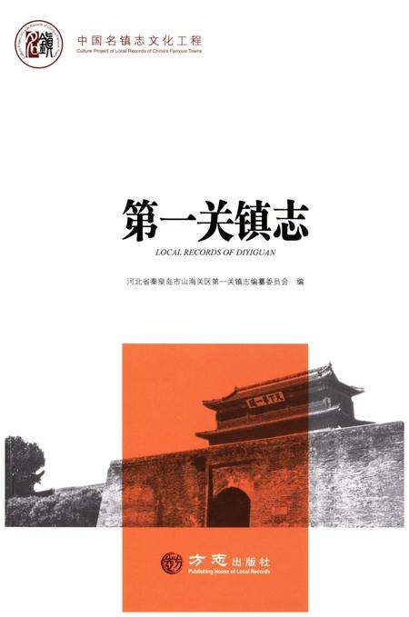 《第一关镇志》.pdf电子版_河北省志缩略图