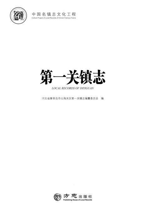 《第一关镇志》.pdf电子版_河北省志预览图1